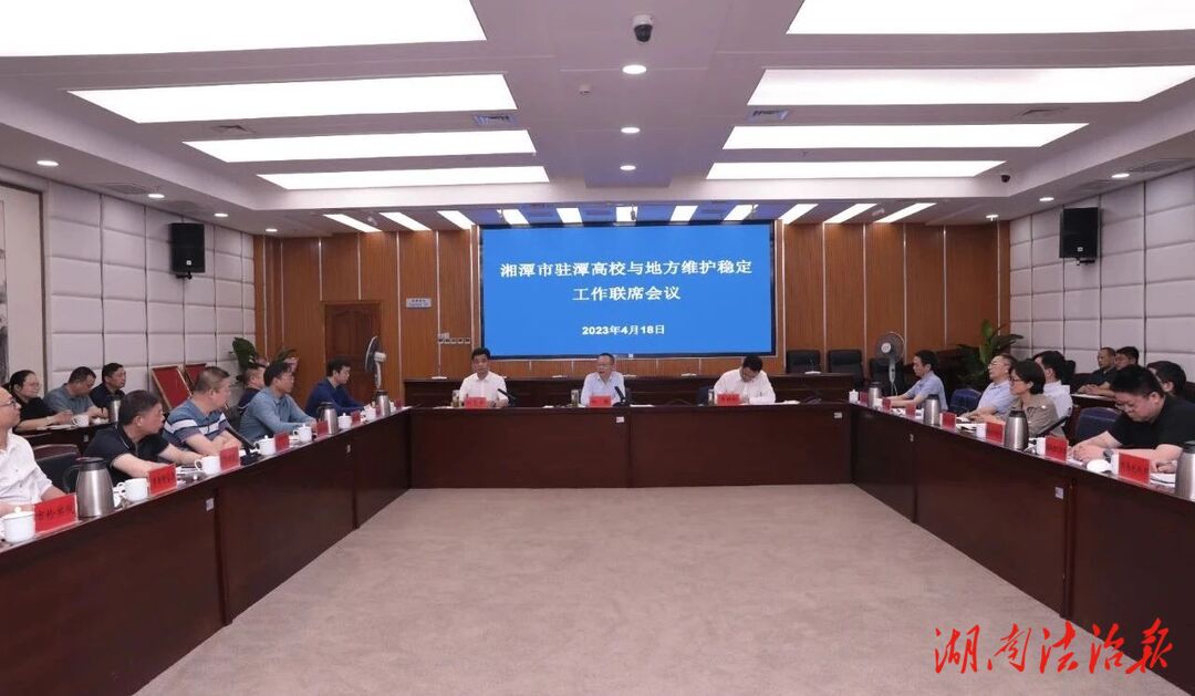 向敏主持召開全市駐潭高校與地方維護穩(wěn)定工作聯(lián)席會議