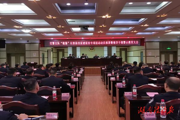 湘潭市交警支隊(duì)召開“鏡鑒”以案促改促建促治專項(xiàng)活動(dòng)動(dòng)員部署暨領(lǐng)導(dǎo)干部警示教育大會(huì)