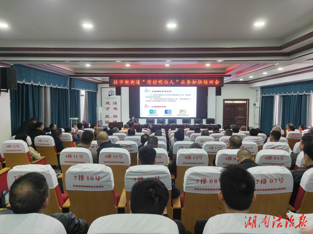 耒阳市司法局在灶市街街道举办“湾村明白人”业务知识培训讲座