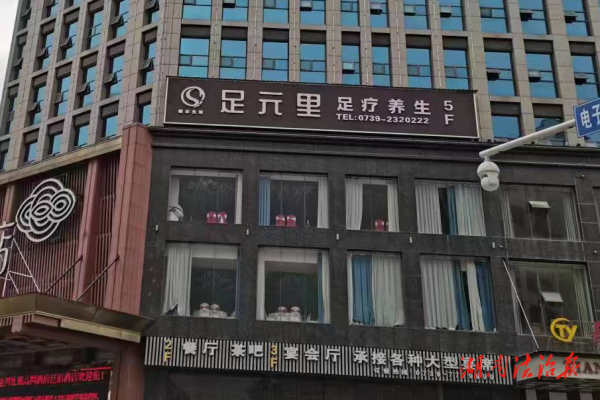 洞口：一足浴店存消防安全違法行為被立案處罰