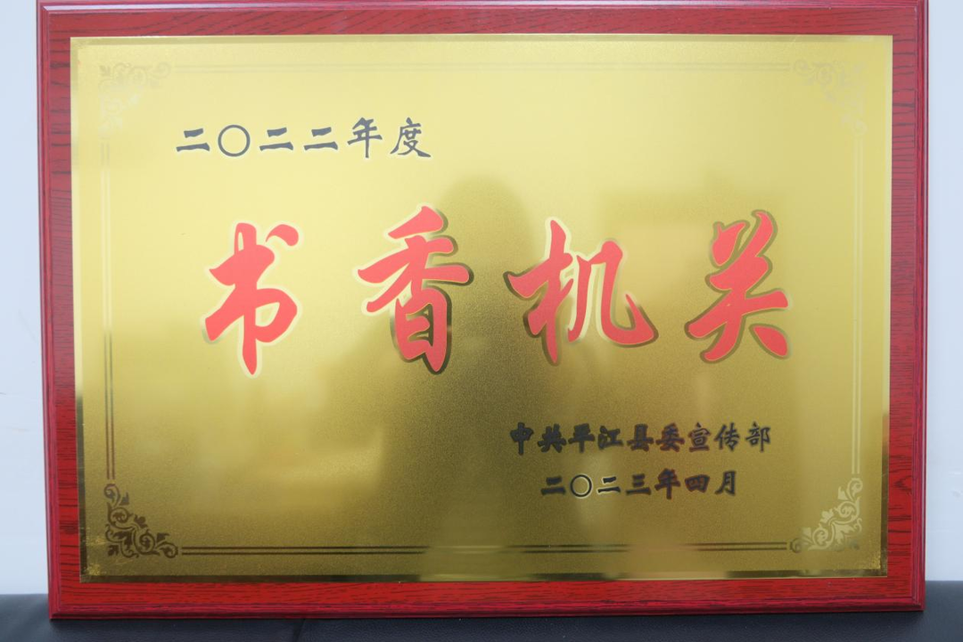 平江法院獲評“書香機關”榮譽稱號