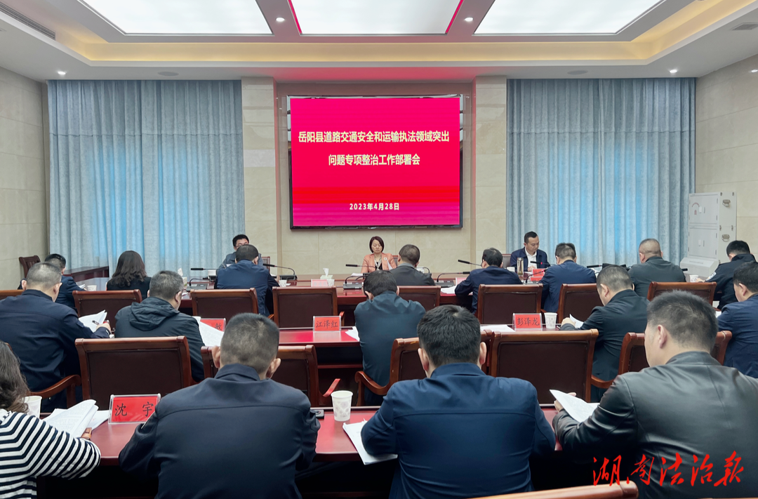 岳陽縣召開道路交通安全和運輸執(zhí)法領域突出問題專項整治會