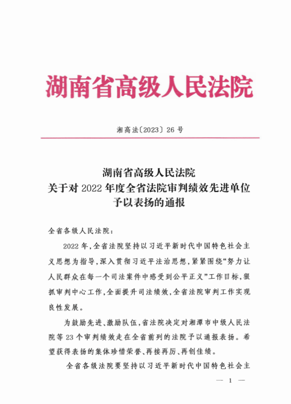 喜報丨湘潭縣人民法院榮獲“2022年度全省法院審判績效先進(jìn)單位”
