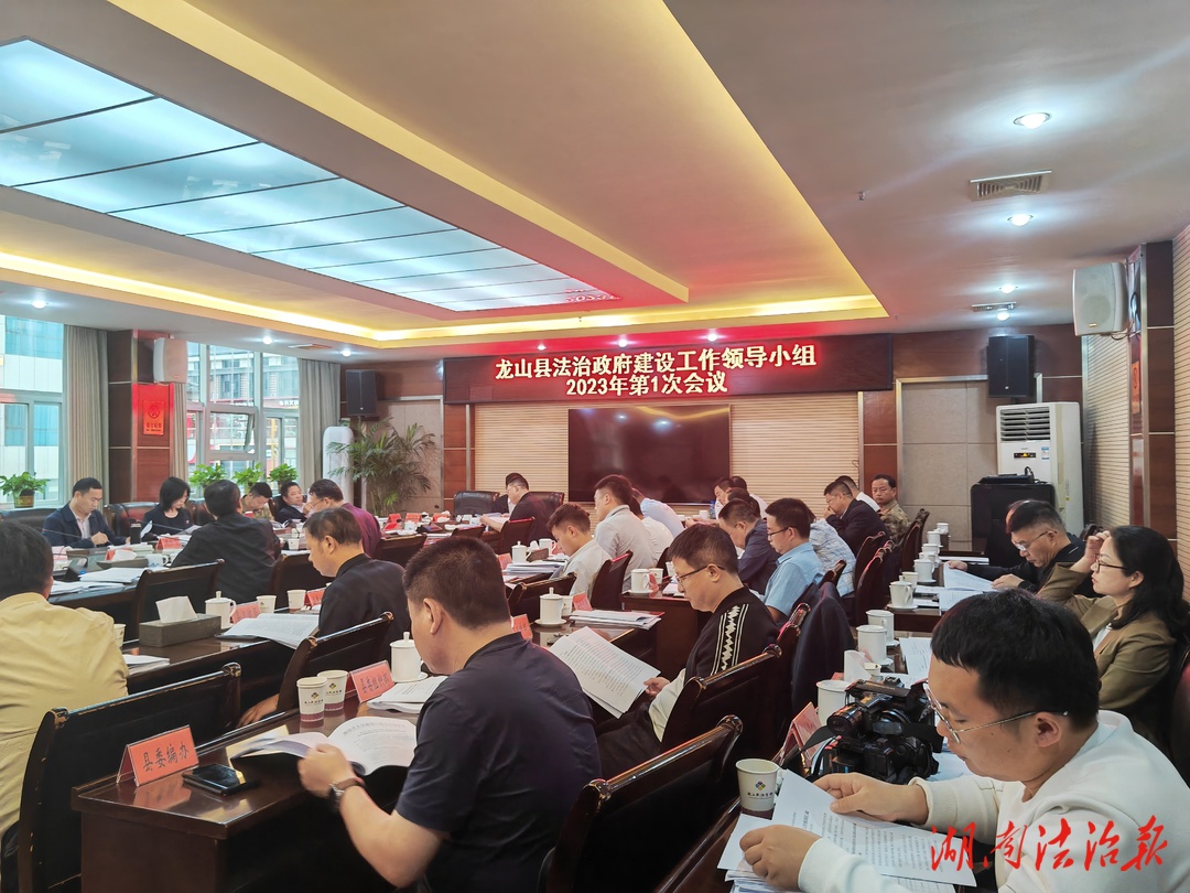 龙山县召开法治政府建设工作领导小组 2023年第一次会议