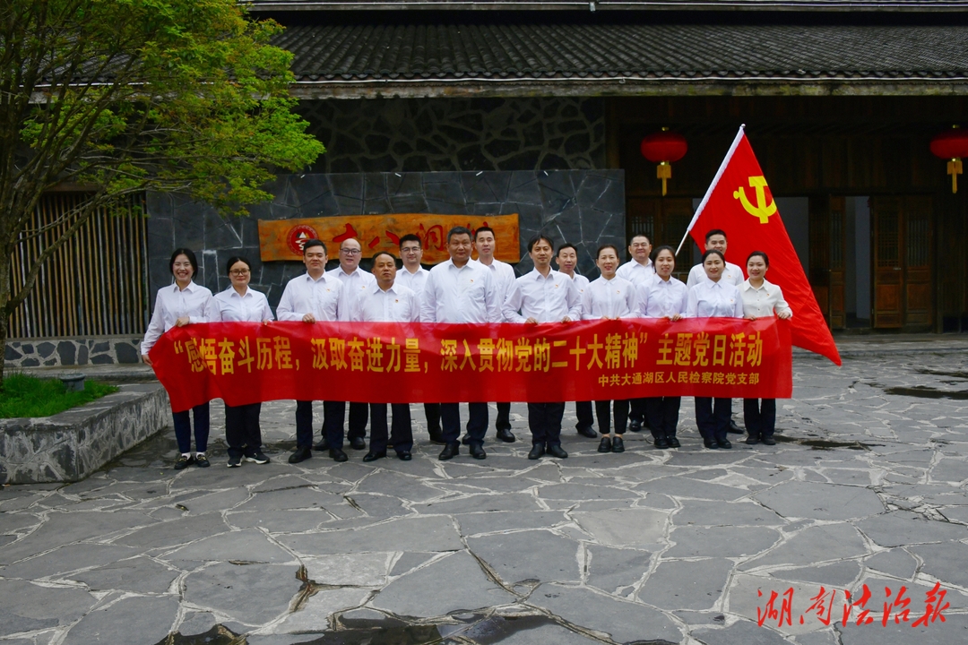 追憶紅色歷史 汲取奮進(jìn)力量——大通湖區(qū)檢察院開(kāi)展主題黨日活動(dòng)