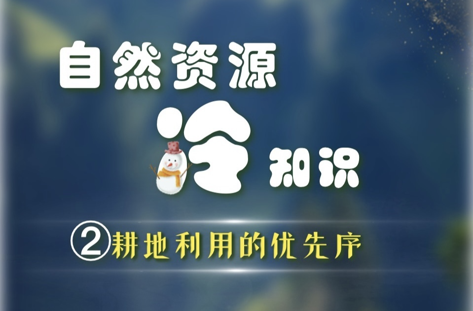 湖南自然資源科普 冷知識(shí)②耕地利用的優(yōu)先序