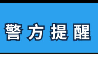 陌生來電聲稱貸款會影響信譽？小心虛假征信類詐騙！