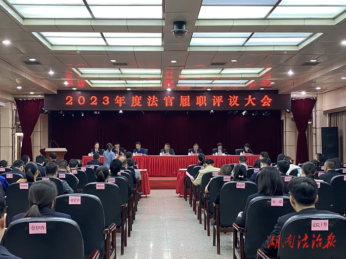 津市法院召开2023年度法官履职评议大会