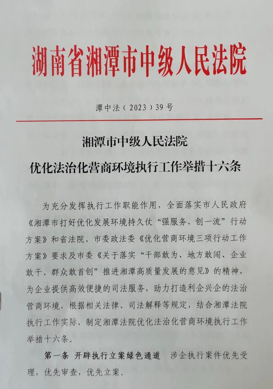 湘潭中院出臺《優(yōu)化法治化營商環(huán)境執(zhí)行工作舉措十六條》