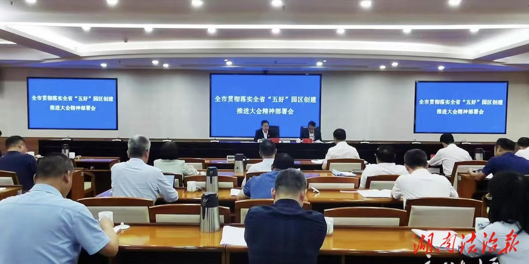 創(chuàng)建“五好”園區(qū)，劉志仁在湘潭部署會上強調(diào)：打造經(jīng)濟高質(zhì)量發(fā)展強勁引擎