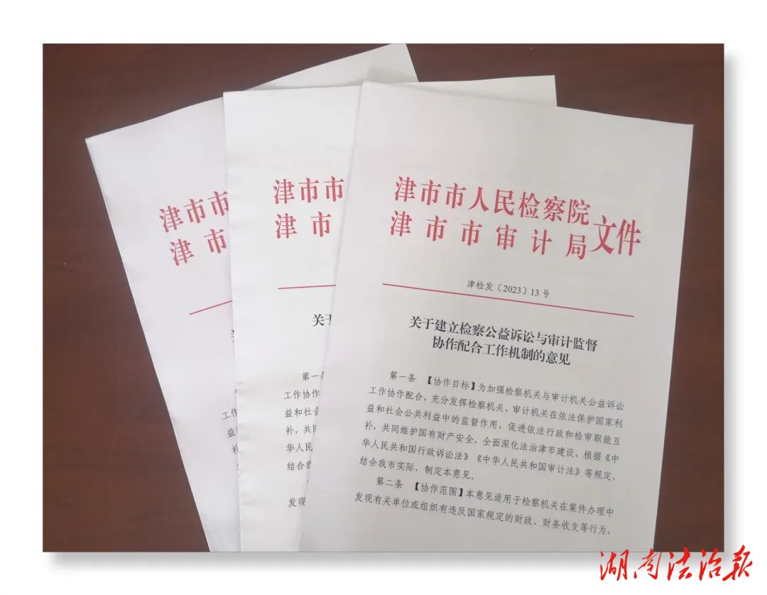 津市市檢察院建立公益訴訟與審計(jì)監(jiān)督協(xié)作配合工作機(jī)制