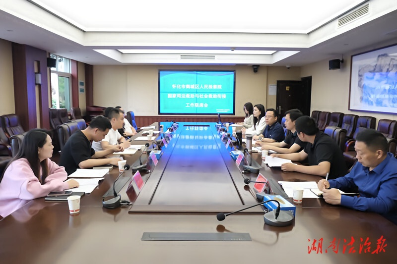 鶴城檢察：召開(kāi)國(guó)家司法救助與社會(huì)救助銜接工作聯(lián)席會(huì)