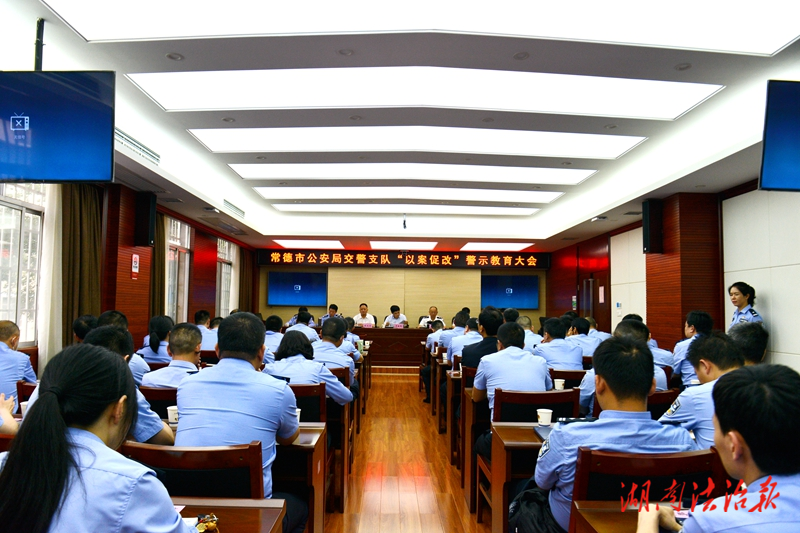 以案明紀(jì)以案促改 常德公安交警召開(kāi)警示教育大會(huì)