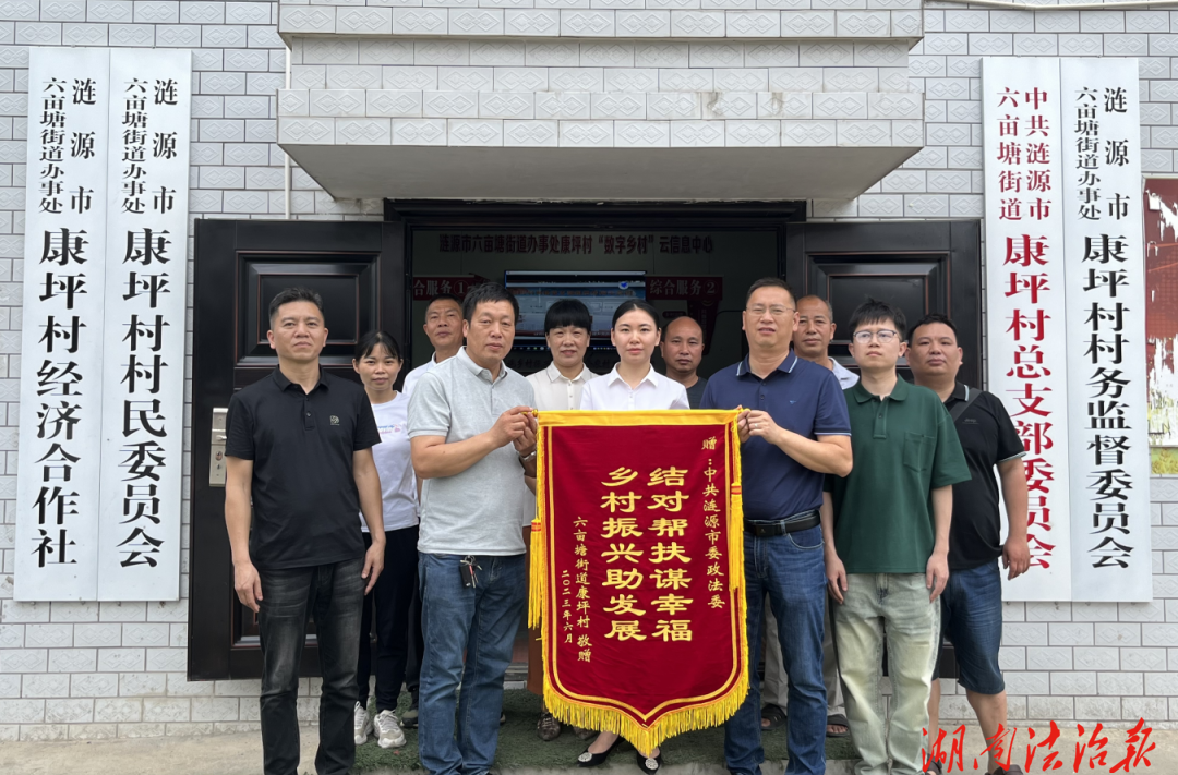 真情幫扶辦實事，心懷群眾守初心——漣源市六畝塘街道康坪村、同興村歡送市委政法委駐村工作隊