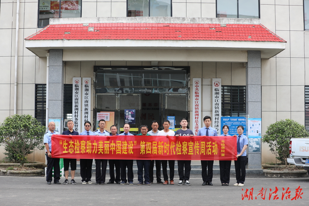 臨湘檢察：把生態(tài)保護(hù)理念傳遞到群眾“家門(mén)口”