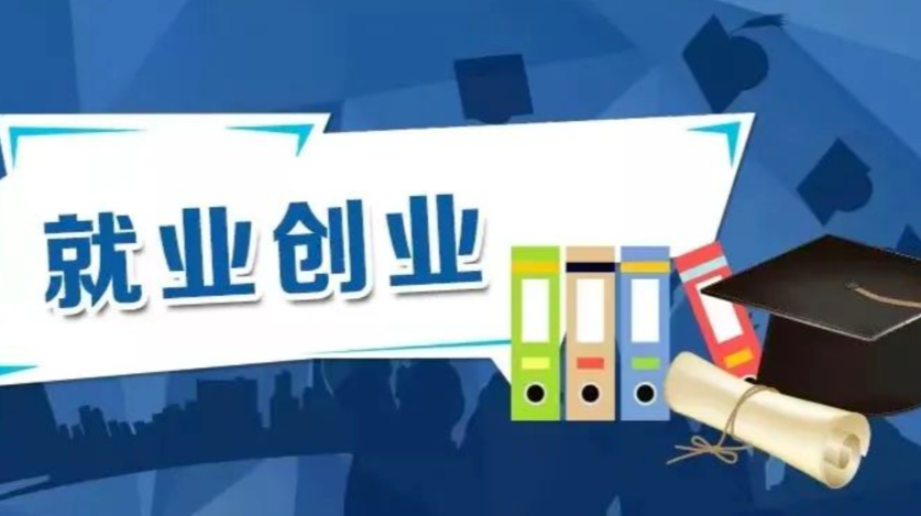 各地各部門推動就業(yè)政策進企業(yè)、進校園、進基層 更好助力高校畢業(yè)生就業(yè)創(chuàng)業(yè)