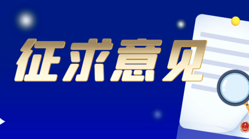 《最高人民法院、最高人民檢察院、公安部關(guān)于依法懲治網(wǎng)絡(luò)暴力違法犯罪的指導(dǎo)意見（征求意見稿）》面向社會公開征求意見