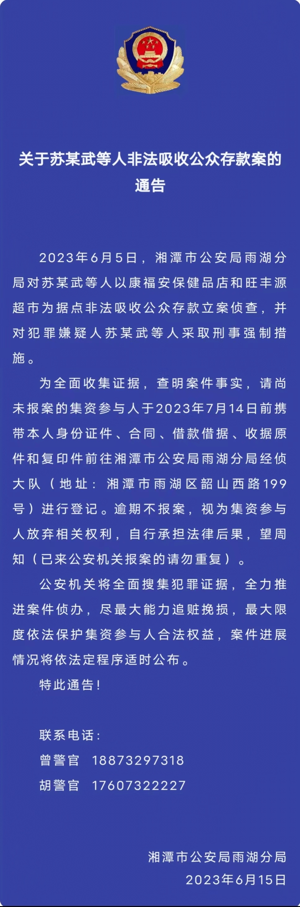 關(guān)于蘇某武等人非法吸收公眾存款案的通告