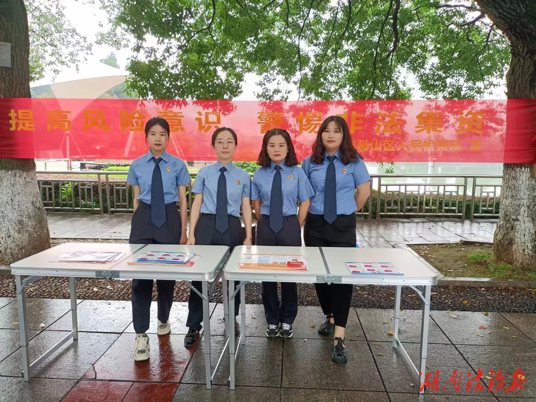 守住錢袋子  護(hù)好幸福家 赫山區(qū)人民檢察院開展防范非法集資宣傳活動(dòng)