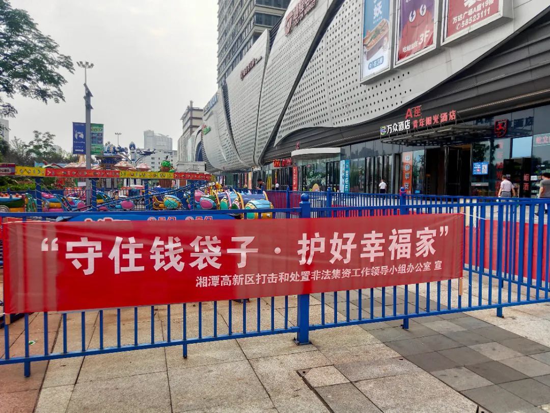 守護(hù)錢袋子，護(hù)好幸福家 | 開展防范非法集資宣傳活動(dòng)