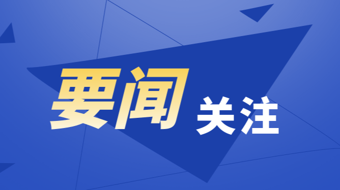 毛偉明主持省政府常務(wù)會議 研究部署重大發(fā)展事項對接落實等工作