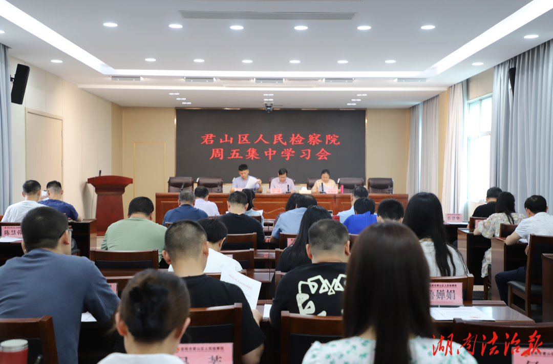把好考評風(fēng)向標，力爭再創(chuàng)新佳績 君山區(qū)檢察院組織全院干警專題學(xué)習(xí)考評辦法