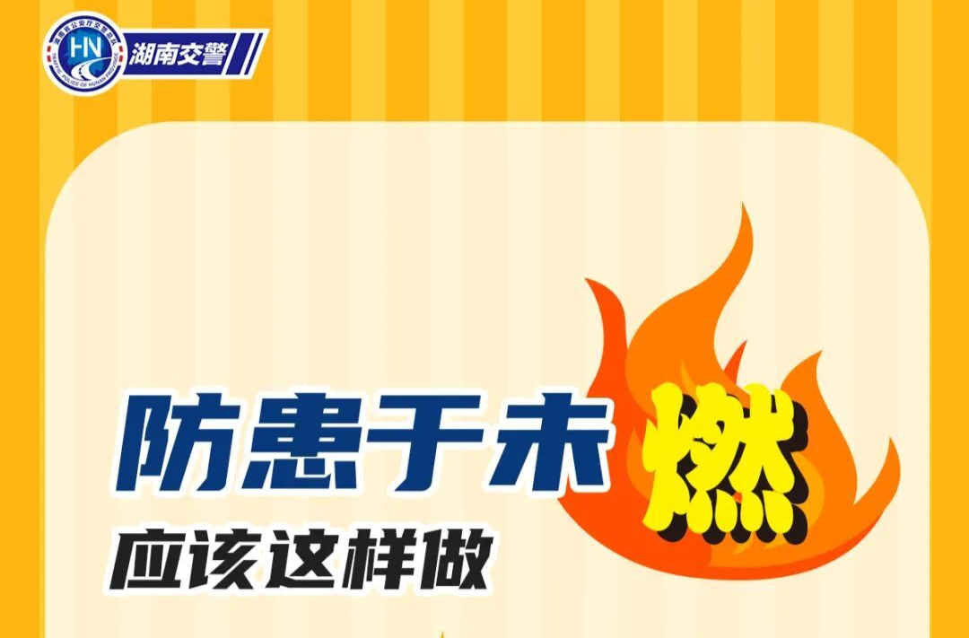 防患于未“燃”！湖南交警請(qǐng)您查收這些駕駛小提示