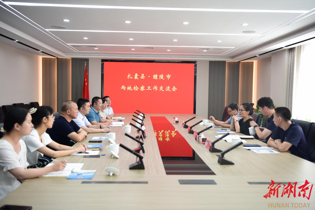 扎囊縣人民檢察院一行在醴陵市人民檢察院交流學(xué)習(xí)