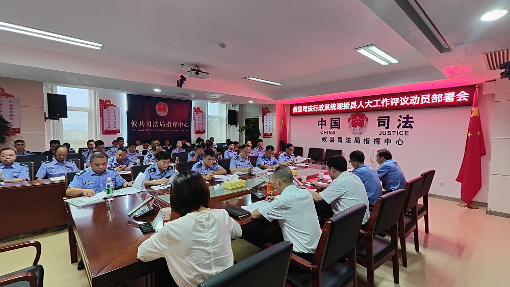 攸縣司法局召開迎接縣人大工作評(píng)議動(dòng)員部署會(huì)