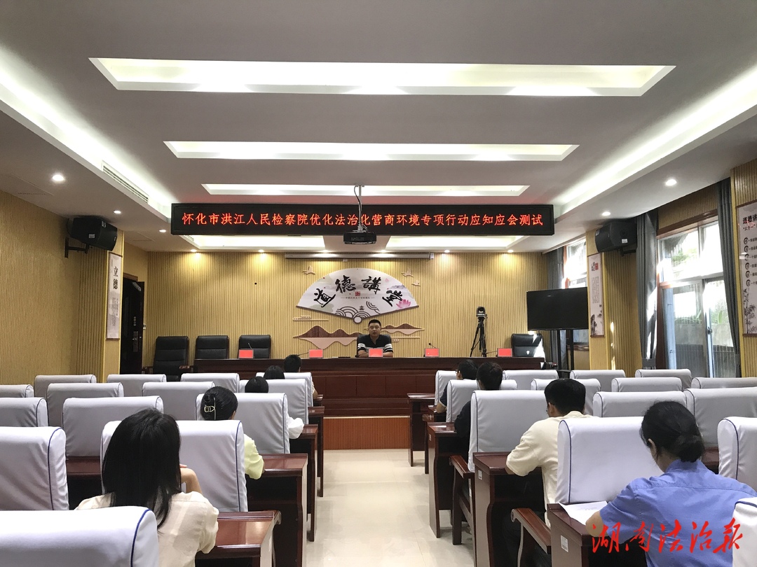 洪江區(qū)檢察院開展優(yōu)化法治化營商環(huán)境“3+1”專項(xiàng)行動(dòng)知識(shí)測試