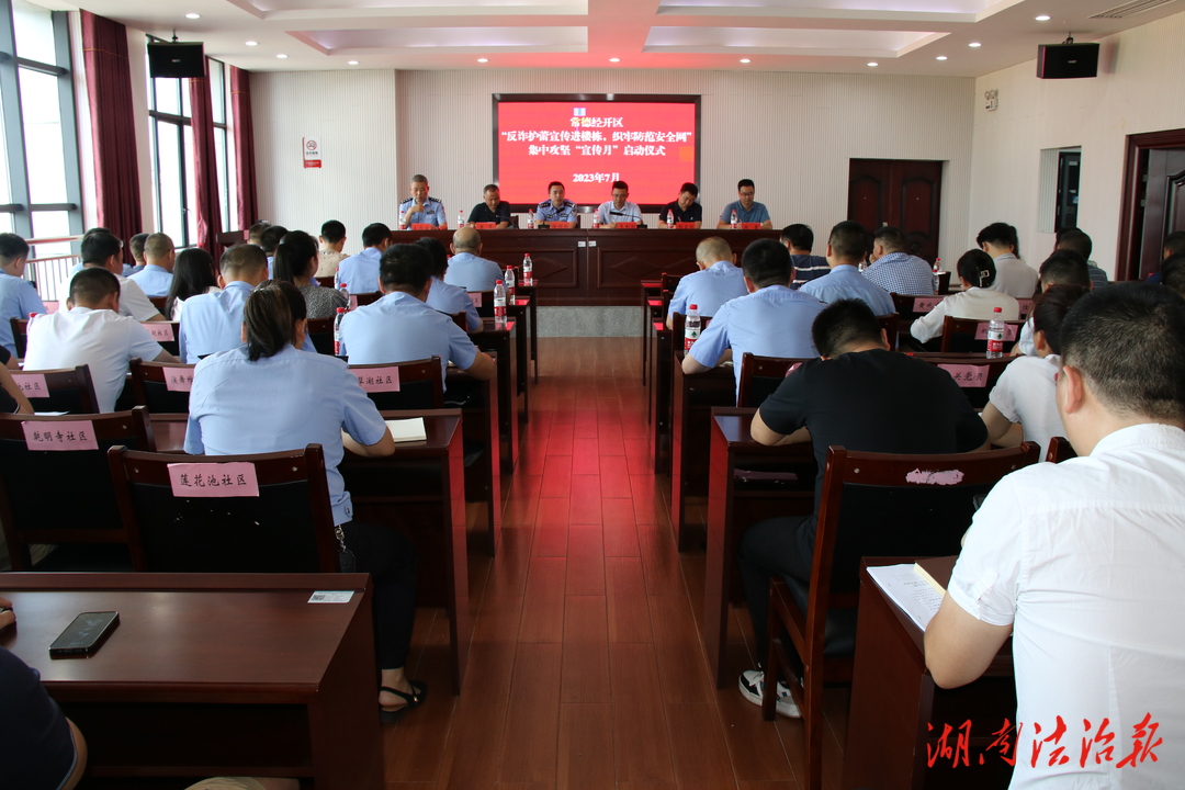 常德經(jīng)開區(qū)舉行“反詐護蕾宣傳進樓棟，織牢防范安全網(wǎng)”集中攻堅“宣傳月”活動啟動儀式