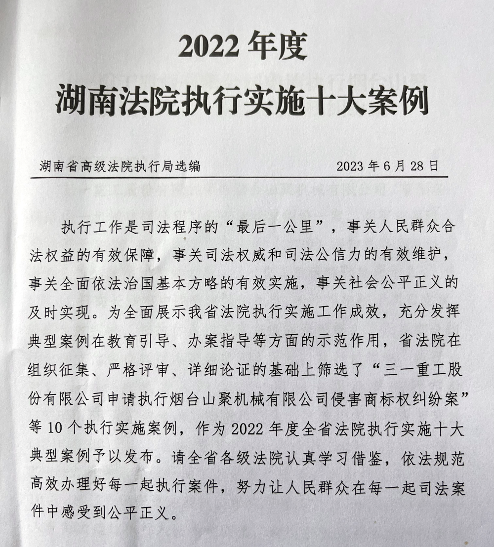 優(yōu)化法治化營(yíng)商環(huán)境（十八）湘潭中院一案例入選2022年度湖南法院執(zhí)行實(shí)施十大案例