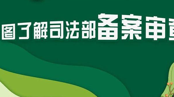 司法部依法對2313件2022年法規(guī)規(guī)章備案審查 維護(hù)國家法制統(tǒng)一