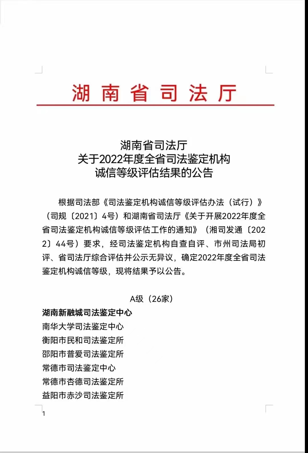 喜報(bào)！湖南新融城司法鑒定中心榮獲2022年度全省司法鑒定機(jī)構(gòu)誠信等級(jí)評(píng)估湘潭唯一A級(jí)機(jī)構(gòu)