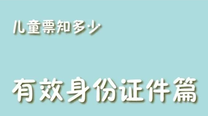 寶爸寶媽看過來！您知道孩子的有效身份證件嗎？