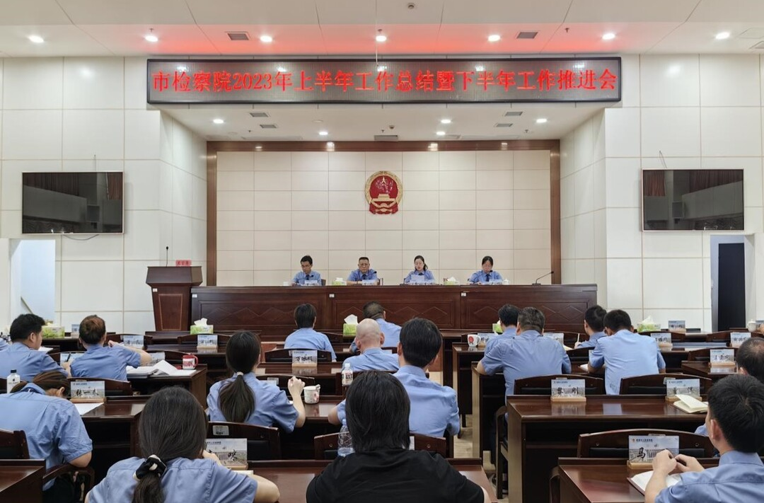 臨湘市檢察院召開上半年 工作總結(jié)暨下半年工作推進(jìn)會