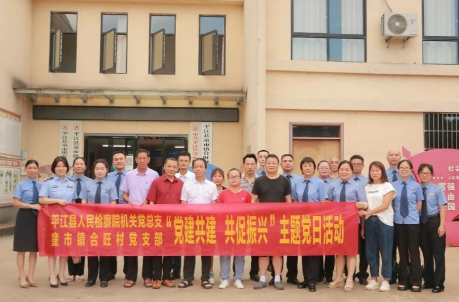 平江縣人民檢察院開展“黨建共建 共促振興”主題黨日活動(dòng)。