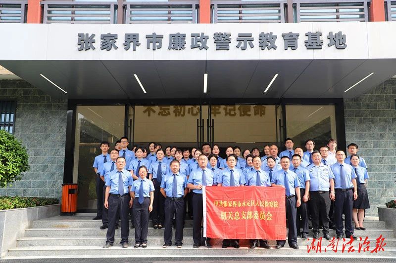 永定檢察：走進(jìn)警示教育基地，敲響廉潔自律警鐘