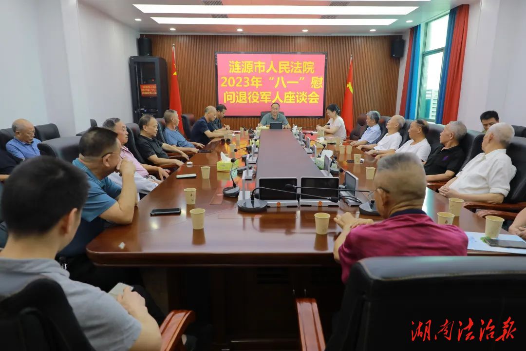 漣源市人民法院召開“八一”慰問退役軍人座談會(huì)