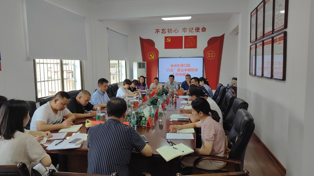 淥口區(qū)召開“八五”普法中期驗(yàn)收工作協(xié)商會