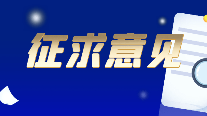 國家網(wǎng)信辦就人臉識(shí)別技術(shù)應(yīng)用安全管理規(guī)定征求意見