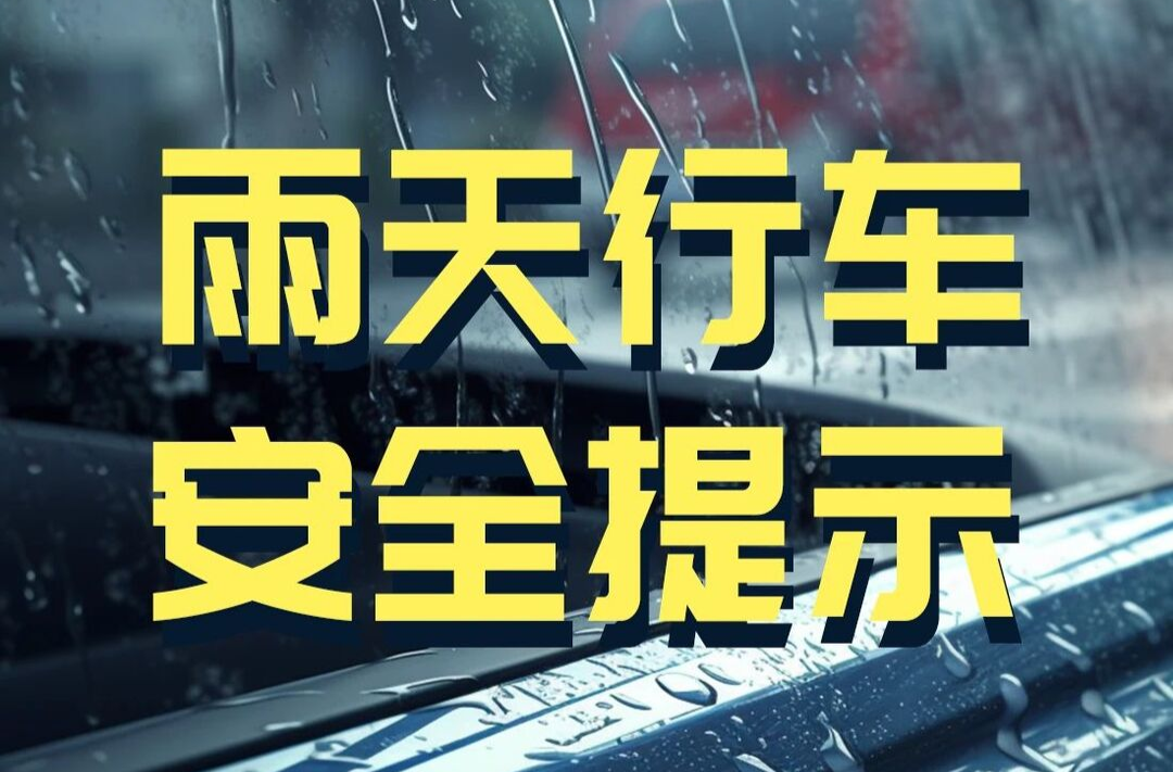 湖南交警給您雨天行車安全提示