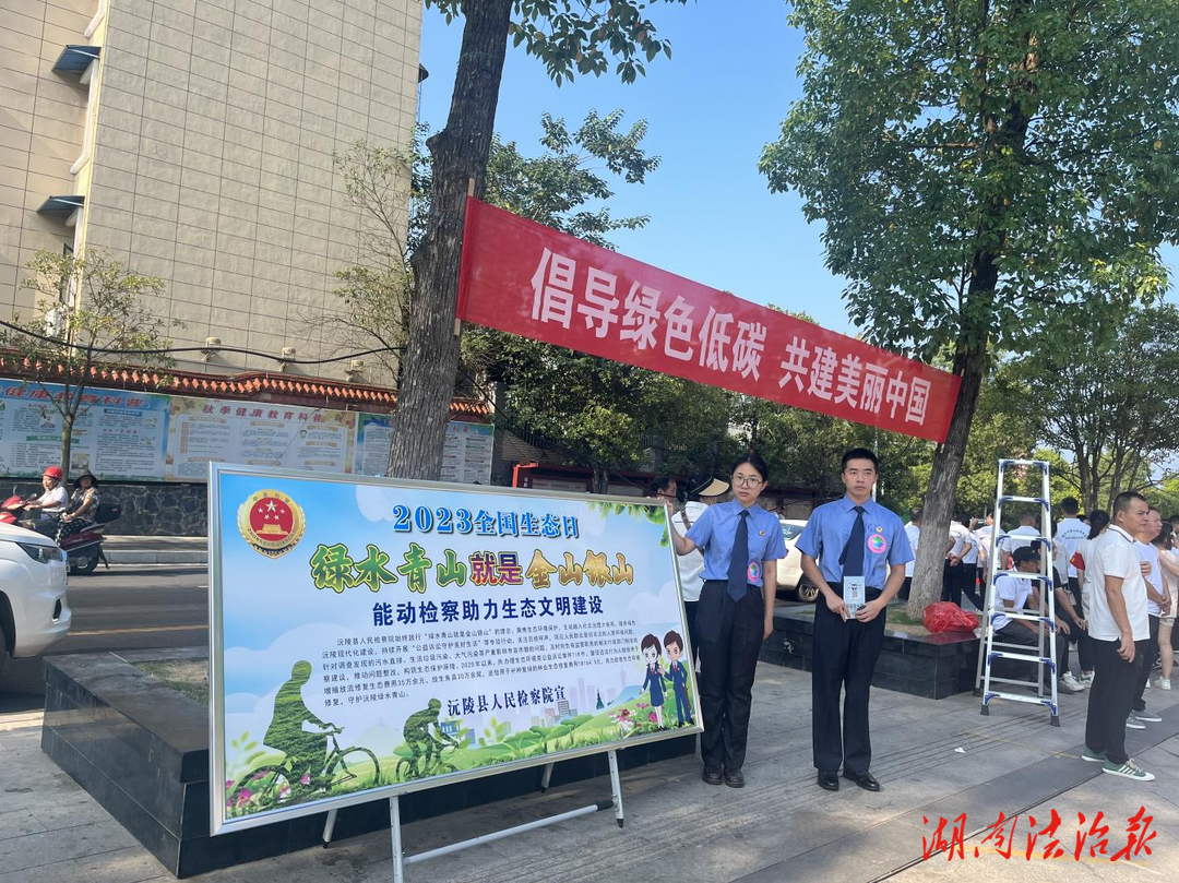 【全國生態(tài)日】沅陵檢察能動檢察助力生態(tài)文明建設(shè)