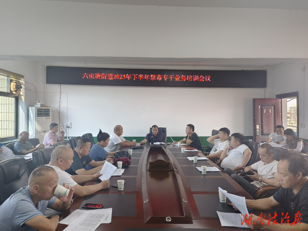 漣源市六畝塘街道召開2023年下半年村（社區(qū)）禁毒專干培訓會議