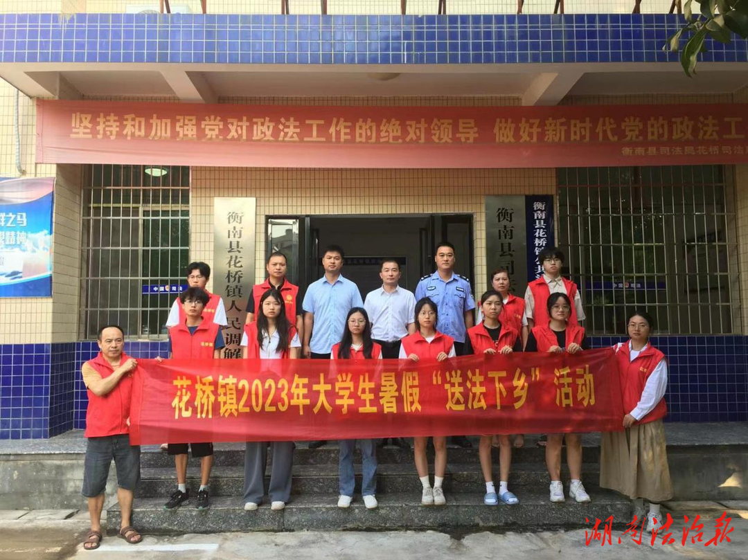 衡南县花桥镇：大学生暑假送法下乡 助力乡村法治宣传
