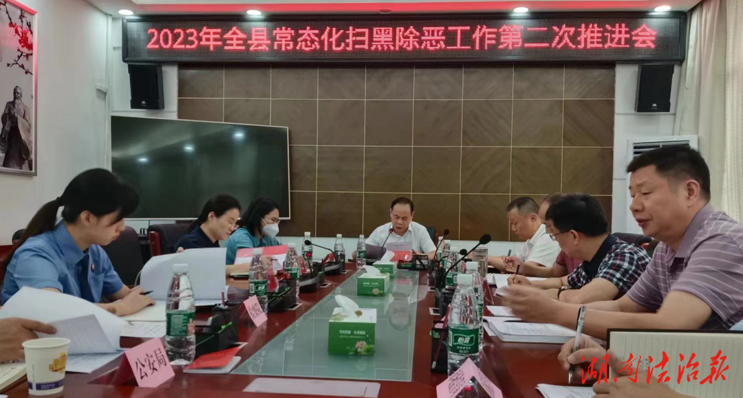 衡阳县常态化扫黑除恶斗争第二次工作会议召开