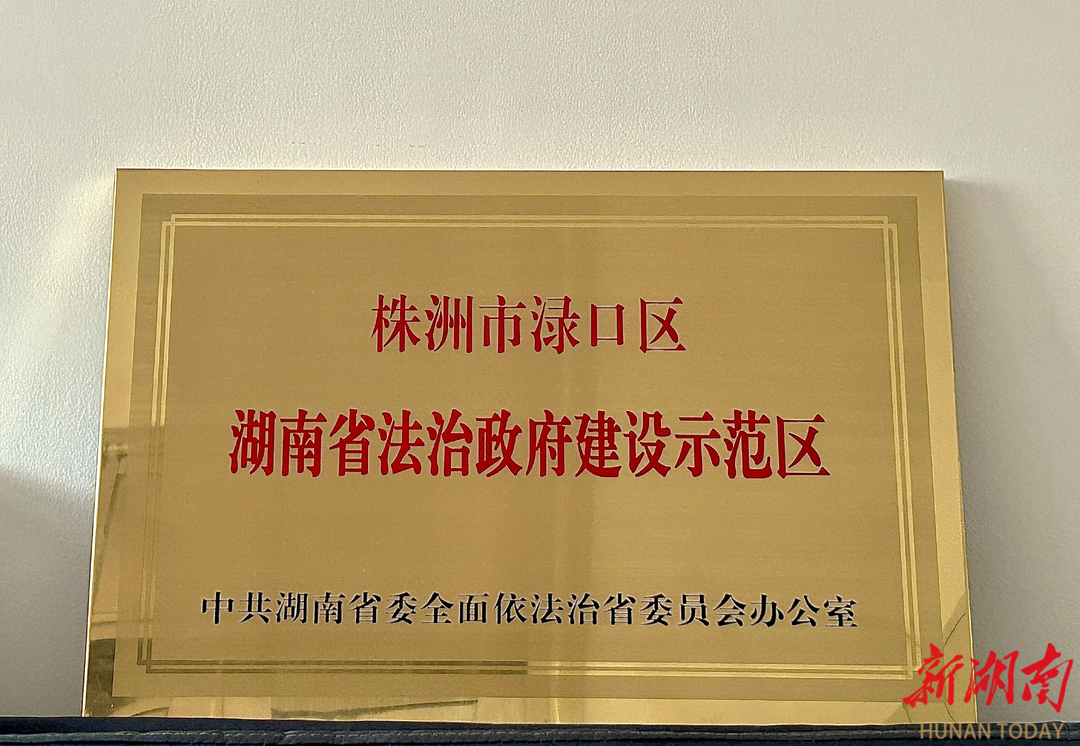 淥口區(qū)獲評“全省法治政府建設(shè)示范地區(qū)”