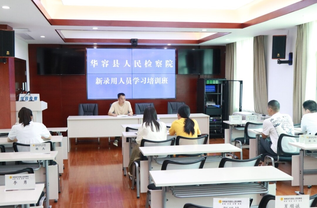 后浪奔涌，未來可期，華容檢察新進(jìn)人員入職培訓(xùn)圓滿收官！