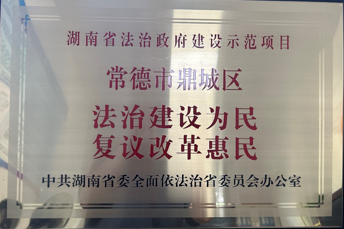 法治建設(shè)為民 復(fù)議改革惠民  ——常德市鼎城區(qū)多舉措推進行政復(fù)議工作改革