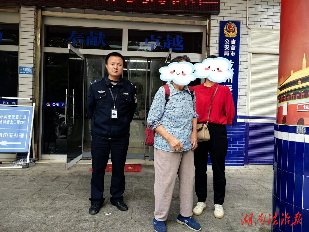 事虽小，情却浓！吉首公安帮助走失老人找回家属